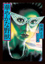 画像をギャラリービューアに読み込む, #横溝正史 #華やかな野獣改版
