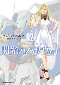 ＃さびし　うろあき ＃機動戦士ガンダム　閃光のハサウェイ　２ ｻﾋﾞｼｳﾛｱｷ :9784041123669
