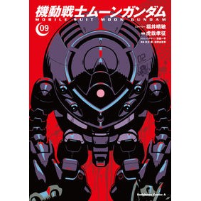 機動戦士ムーンガンダム　　　９ Harutoshi Fukui
