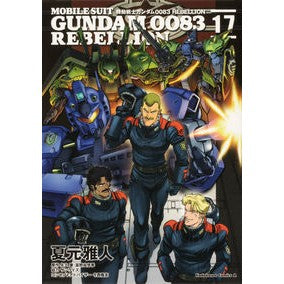 機動戦士ガンダム００８３ＲＥＢＥＬ　１７