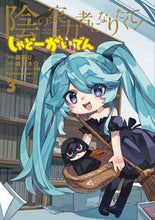 画像をギャラリービューアに読み込む, #瀬田Ｕ漫 #陰の実力者になりたくて！しゃどーが３
