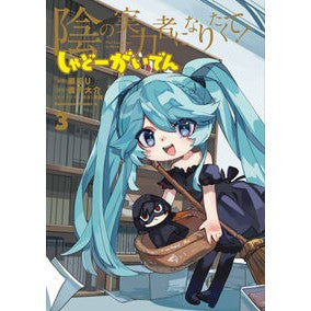 陰の実力者になりたくて！　しゃどーが　３