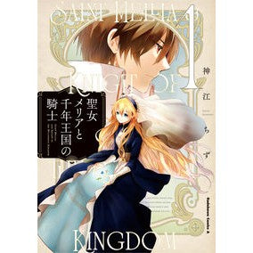 聖女メリアと千年王国の騎士　　　１