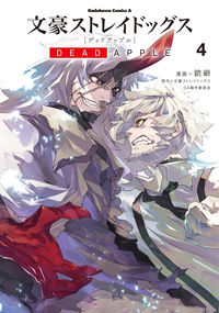 ＃銃爺 ＃文豪ストレイドッグス　デッドアップル　４ ｶﾞﾝｼﾞｲ :9784041123836