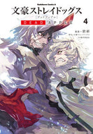 #銃爺 #文豪ストレイドッグス　デッドアップル　４ ｶﾞﾝｼﾞｲ KADOKAWA :9784041123836