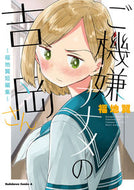 #福地翼 #ご機嫌ナナメの吉岡さん～福地翼短編集～