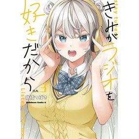 きみがラジオを好きだから　　　３