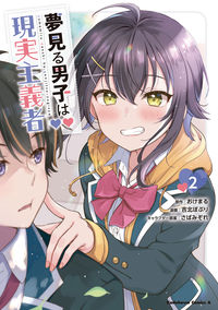 ＃おけまる　原作 ＃夢見る男子は現実主義者　　　２ ｵｹﾏﾙ :9784041123928