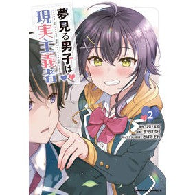 夢見る男子は現実主義者　　　２