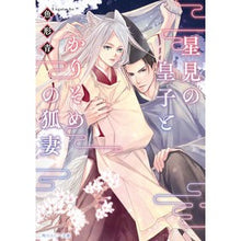 画像をギャラリービューアに読み込む, 星見の皇子とかりそめの狐妻
