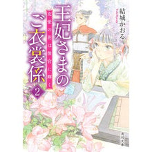 画像をギャラリービューアに読み込む, ＃結城 かおる ＃王妃さまのご衣裳係　　　２　友愛の花は後 ﾕｳｷｶｵﾙ :9784041123973
