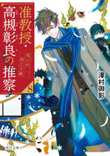 画像をギャラリービューアに読み込む, #澤村御影 #准教授・高槻彰良の推察８ :9784041123980

