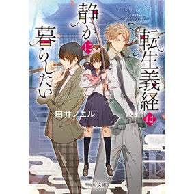 転生義経は静かに暮らしたい