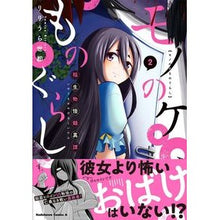 画像をギャラリービューアに読み込む, モノのケものぐらし　稲生物怪録異譚　２
