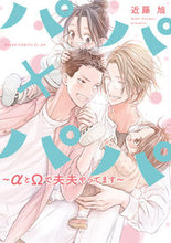 Load image into Gallery viewer, #近藤旭 #パパ×パパ～αとΩで夫夫やってます～
