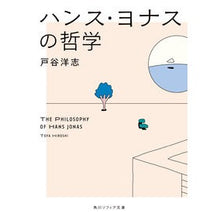 画像をギャラリービューアに読み込む, ＃戸谷 洋志 ＃ハンス・ヨナスの哲学 ﾄﾔﾋﾛｼ KADOKAWA (角川ソフィア文庫) : Hiroshi Toya Philosophy of Hans Jonas :9784041124079
