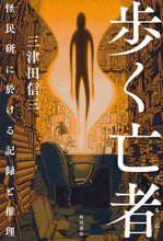 画像をギャラリービューアに読み込む, #三津田信三 #歩く亡者怪民研に於ける記録と推理
