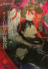 画像をギャラリービューアに読み込む, #硝音あや #影時さまのくれなゐ後宮１
