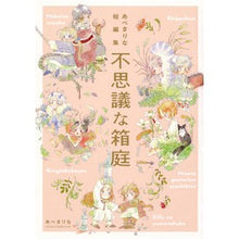 画像をギャラリービューアに読み込む, あべまりな短編集　不思議な箱庭
