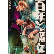 百年と魔女　　　３