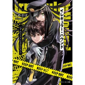 イレギュラー・ハウンド　いずれ×××にな