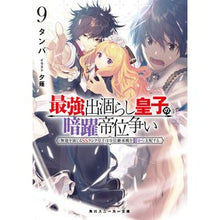 画像をギャラリービューアに読み込む, 最強出涸らし皇子の暗躍帝位争い　　　９
