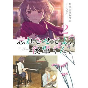 忘れさせてよ、後輩くん。　　　２