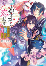 画像をギャラリービューアに読み込む, #伊月ともや #あやかし恋紡ぎ儚き乙女は妖狐の王に溺愛
