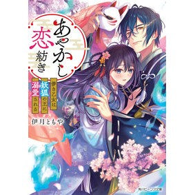 あやかし恋紡ぎ　儚き乙女は妖狐の王に溺愛