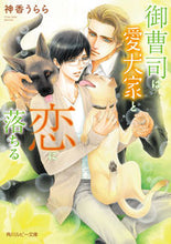 画像をギャラリービューアに読み込む, #神香うらら #御曹司は愛犬家と恋に落ちる
