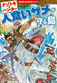 ＃タダタダ　ストーリー ＃ナゾトキ・ハンター　人食いザメが守る島 ﾀﾀﾞﾀﾀﾞ :9784041124383