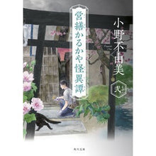 画像をギャラリービューアに読み込む, ＃小野　不由美 ＃営繕かるかや怪異譚　　　２ ｵﾉﾌﾕﾐ KADOKAWA 営繕かるかや怪異譚 その弐 (角川文庫) : Fuyumi Ono The Karukaya Ghost Story 2 :9784041124406
