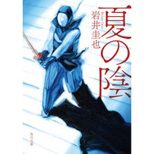 画像をギャラリービューアに読み込む, ＃岩井 圭也 ＃夏の陰 ｲｼｲｹｲﾔ KADOKAWA (角川文庫) : Keiya Iwai summer shade :9784041124437
