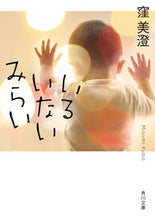 画像をギャラリービューアに読み込む, いるいないみらい 窪　美澄 ｸﾎﾞﾐｽﾐ KADOKAWA :9784041124444
