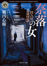 画像をギャラリービューアに読み込む, #郷内心瞳 #拝み屋念珠怪談奈落の女
