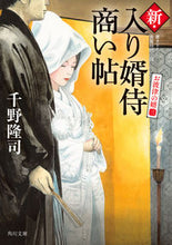 画像をギャラリービューアに読み込む, #千野隆司 #新・入り婿侍商い帖お波津の婿３
