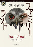 Family Land Ichi Sawamura KADOKAWA: 9784041124512