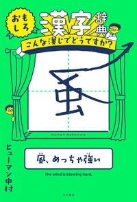 ＃ヒューマン中村　著 ＃おもしろ漢字辞典　こんな漢じでどうですか ﾋﾕ-ﾏﾝﾅｶﾑﾗ :9784041124581