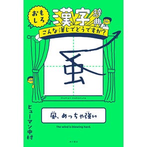 おもしろ漢字辞典　こんな漢じでどうですか