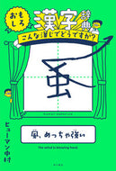 #ヒューマン中村 #おもしろ漢字辞典こんな漢じでどうですか