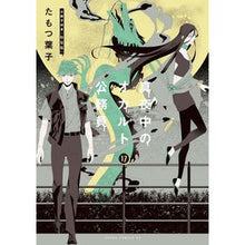 画像をギャラリービューアに読み込む, 真夜中のオカルト公務員　　１７　特装版

