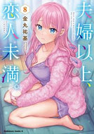 #金丸祐基 #夫婦以上、恋人未満。８