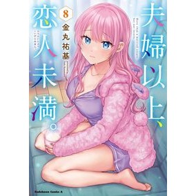 夫婦以上、恋人未満。　　　８