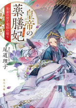 画像をギャラリービューアに読み込む, 皇帝の薬膳妃　朱雀の宮と竜胆の契り 尾道　理子 ｵﾉﾐﾁﾘｺ KADOKAWA :9784041124888
