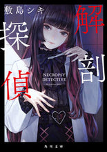 Load image into Gallery viewer, #ShikishimaShiki #AnatomyDetective
