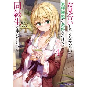 お見合いしたくなかったので、無理難題　４