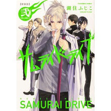 画像をギャラリービューアに読み込む, 新装版　サムライドライブ　　　２
