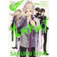 新装版　サムライドライブ　　　２