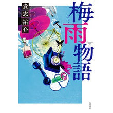 画像をギャラリービューアに読み込む, ＃貴志祐介 ＃梅雨物語 ｷｼﾕｳｽｹ KADOKAWA : Yusuke Kishi rainy season story :9784041125083
