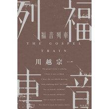 画像をギャラリービューアに読み込む, ＃川越宗一 ＃福音列車 ｶﾜｺﾞｴｿｳｲﾁ KADOKAWA : Souichi Kawagoe gospel train :9784041125090
